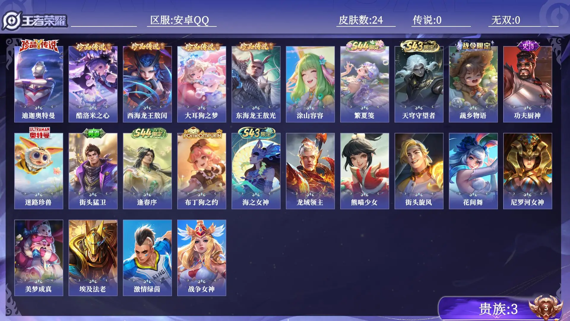 王者荣耀账号安卓QQ贵族3 皮肤数量24 珍品传说5 史诗5 英雄50 总场次1311 永恒钻石V