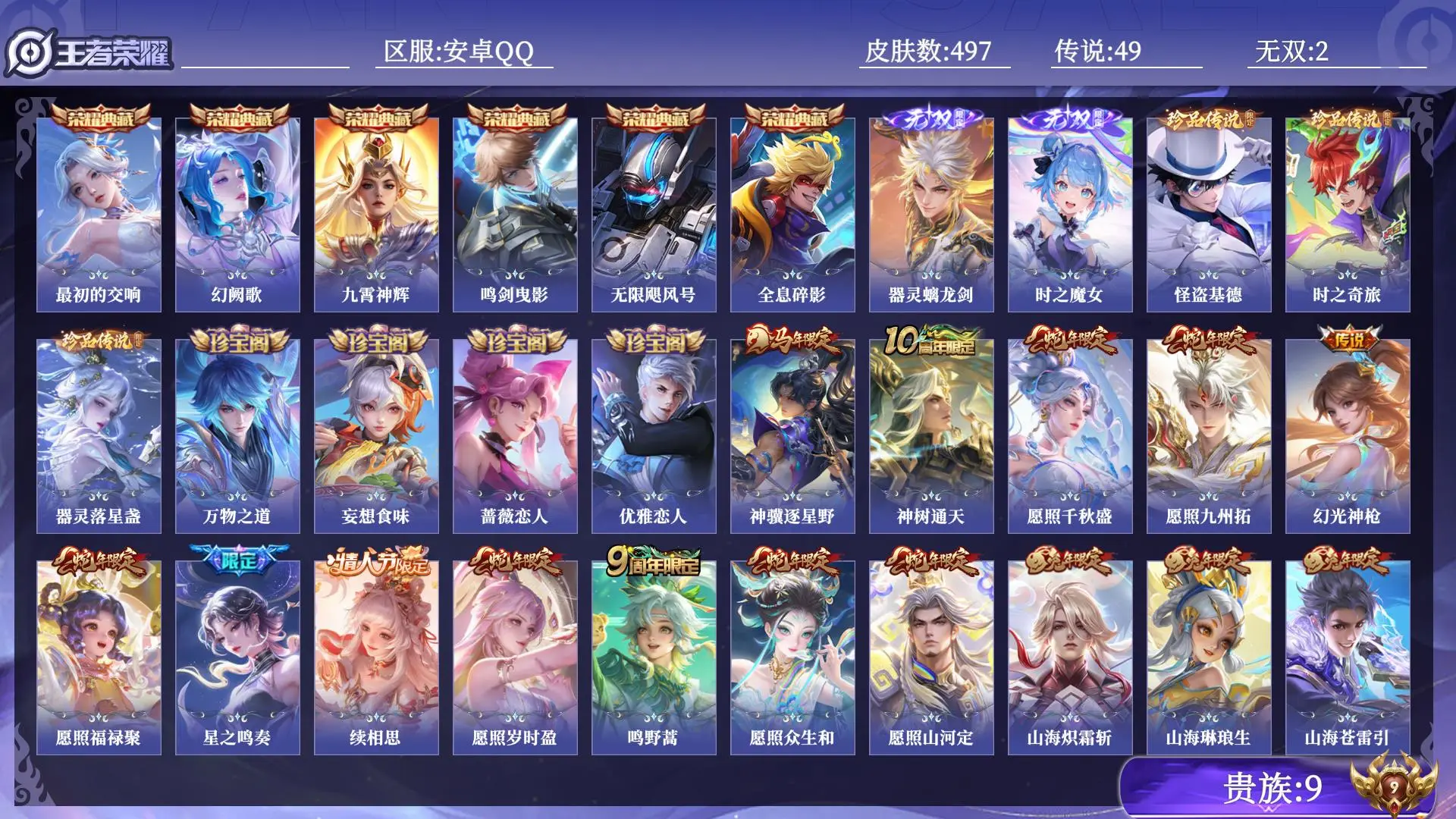 王者荣耀账号安卓QQ打野号 对抗路号贵族9 皮肤数量497 无双2 荣耀典藏6 珍品传说3 传说49 史诗160 英雄130 总场次11820 最强王者