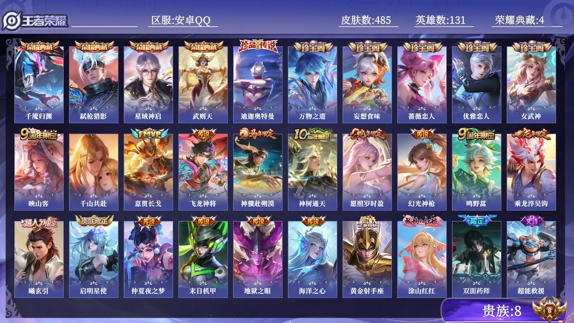 王者荣耀账号安卓QQ贵族8 皮肤数量485 荣耀典藏4 珍品传说1 传说17 史诗147 英雄131 总场次8993