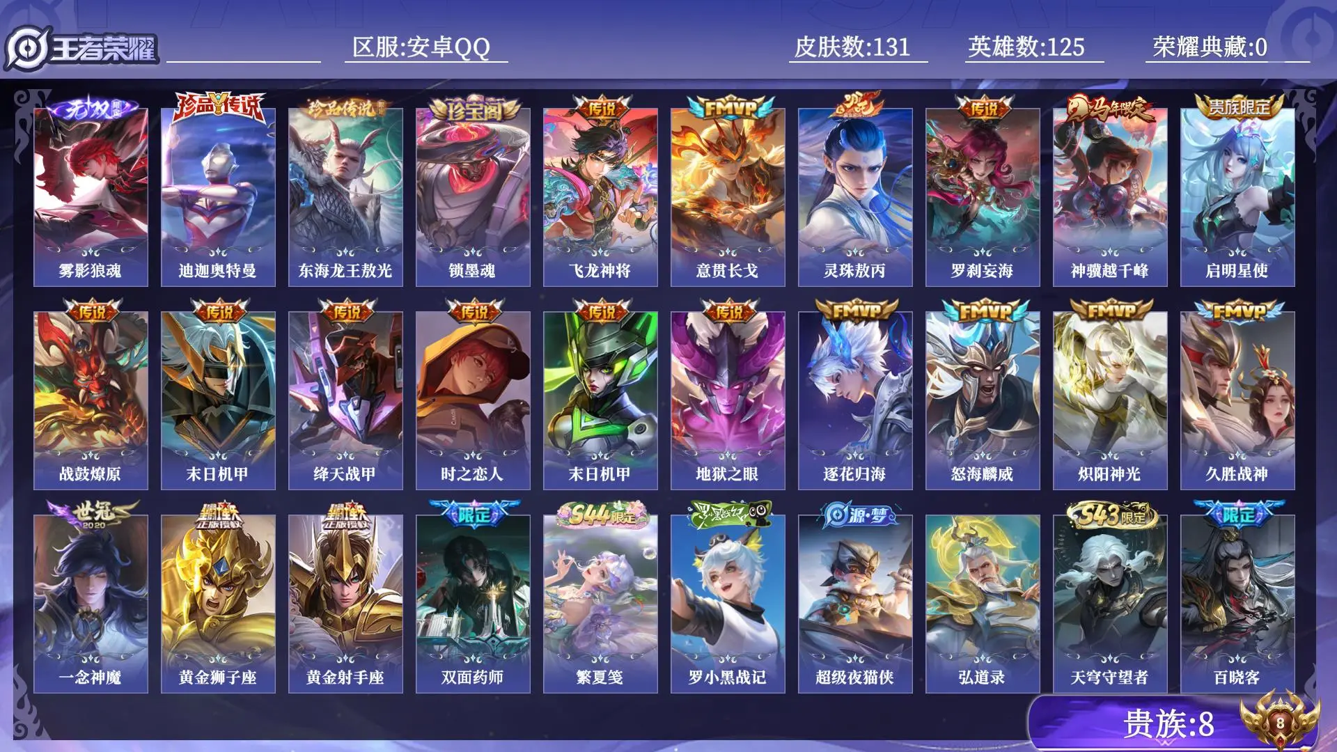 王者荣耀账号安卓QQ贵族8 皮肤数量131 无双1 珍品传说2 传说19 史诗37 英雄125 总场次2330