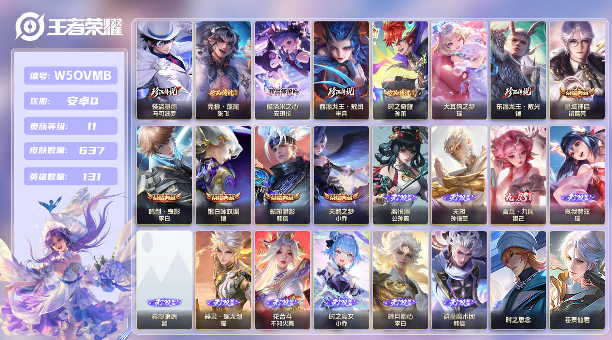 王者荣耀账号安卓QQ[27804701]安卓手Q386区637皮7珍品传说5典藏99传说10无双13星传说2天幕81按键