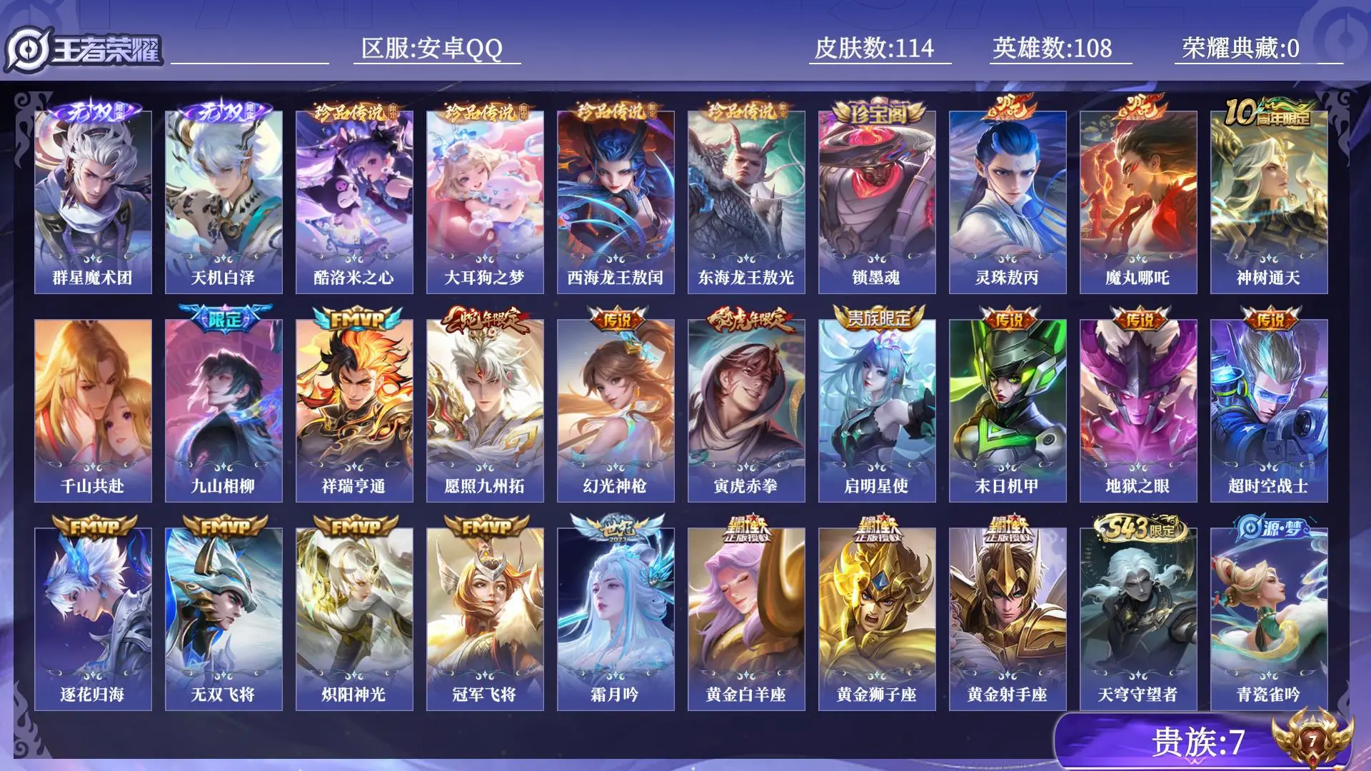 王者荣耀账号安卓QQ贵族7 无双2 珍品传说4 传说皮肤21 史诗皮肤29 皮肤数量114 皮肤价值:87804 英雄108 永恒钻石III 总场次2508