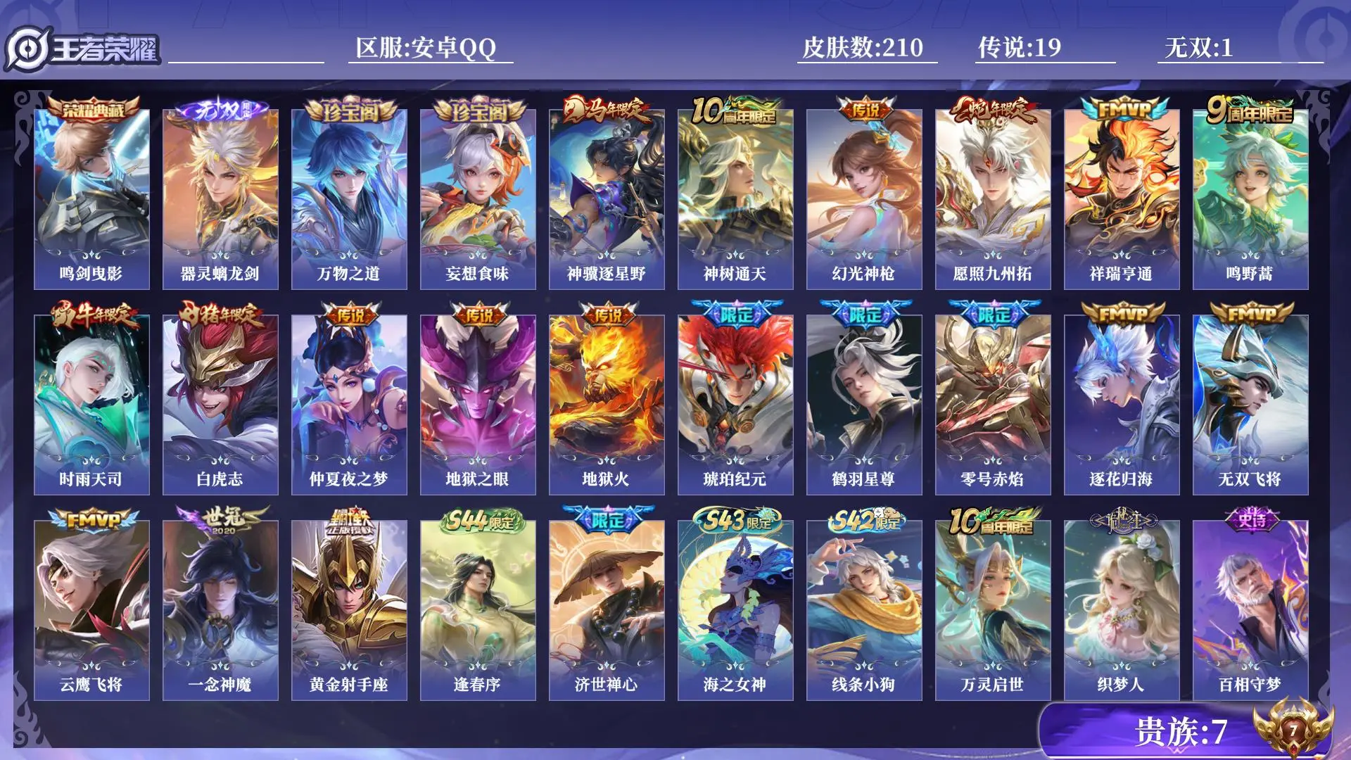 王者荣耀账号安卓QQ贵族7 皮肤数量210 无双1 荣耀典藏1 传说19 史诗61 英雄130 总场次4564 荣耀黄金I