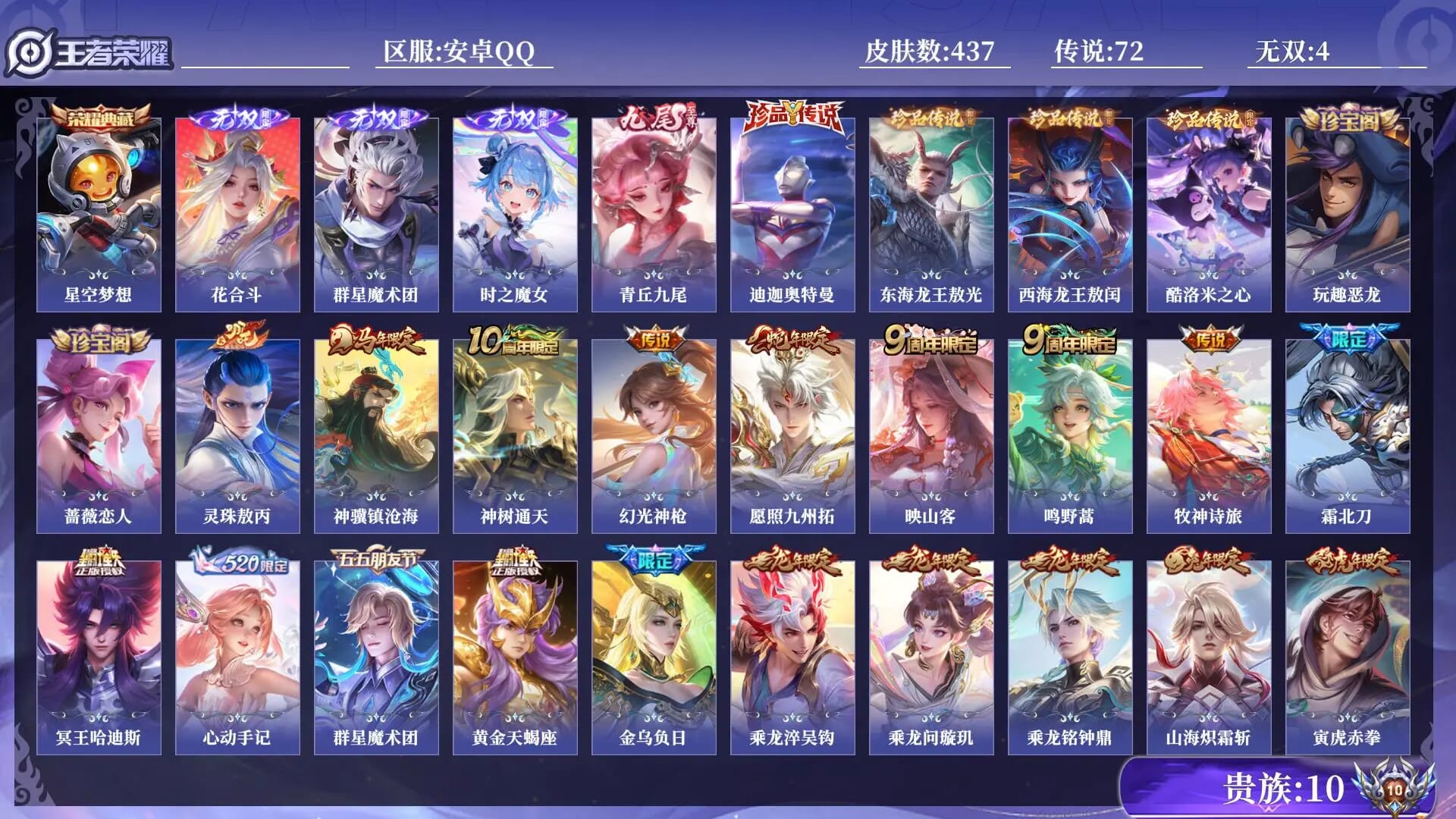 王者荣耀账号安卓QQAD5031/安卓QQ/营地ID；1824771692/ 贵族10 皮肤数量437 无双4 荣耀典藏