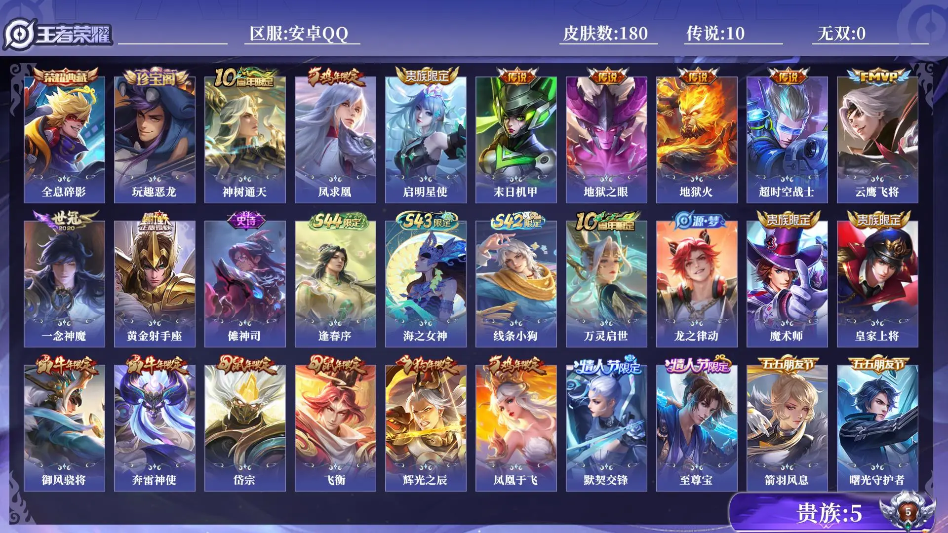 王者荣耀账号安卓QQ贵族5 皮肤数量180 荣耀典藏1 传说10 史诗45 英雄128 总场次6882 非凡王者