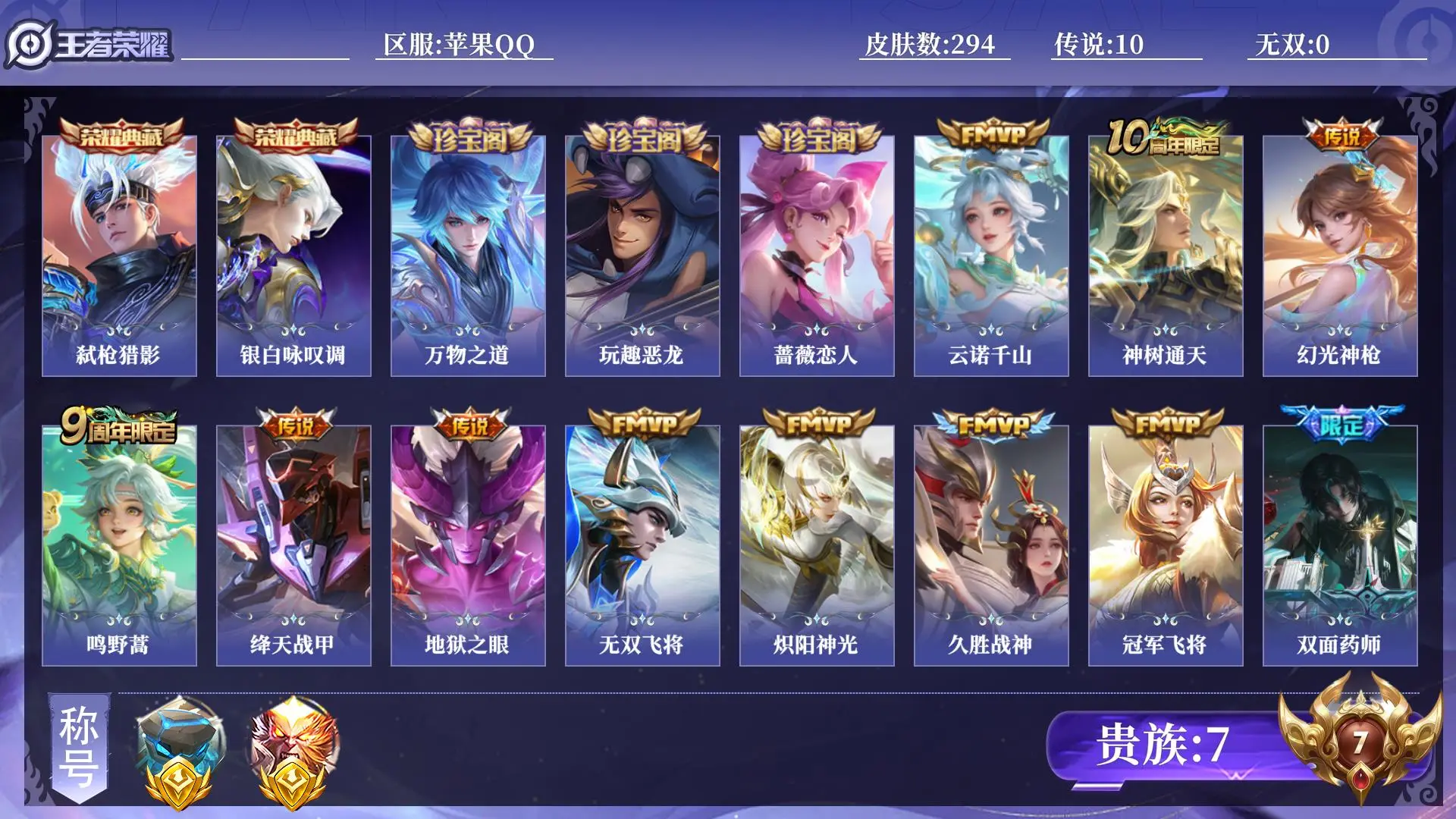 王者荣耀账号苹果QQ贵族7 金标2 皮肤数量294 荣耀典藏2 传说10 史诗88 英雄130 总场次8413 荣耀王者