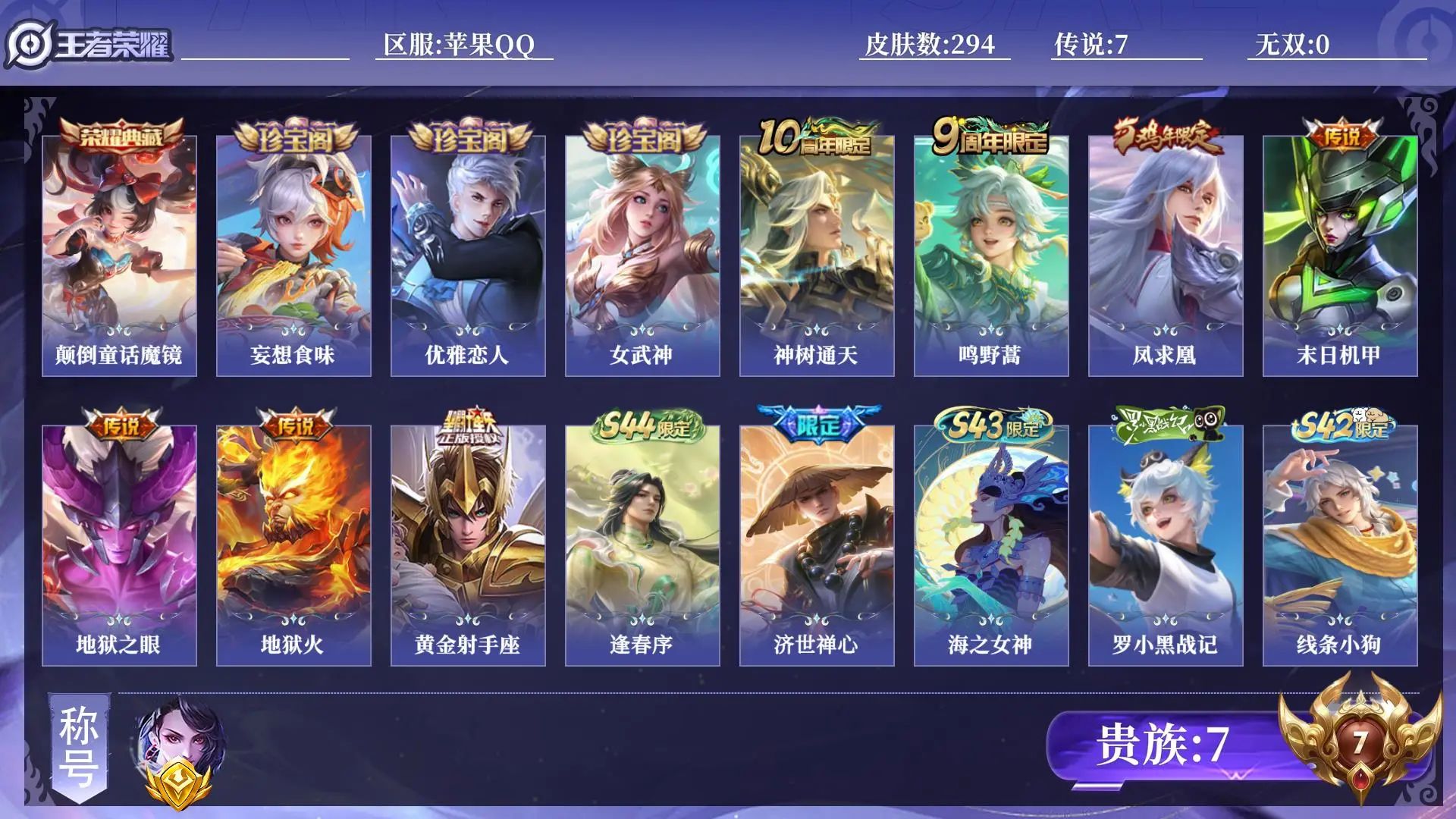 王者荣耀账号苹果QQ金标1 皮肤数量294 荣耀典藏1 传说7 史诗82 英雄131 总场次11431 尊贵铂金III 
