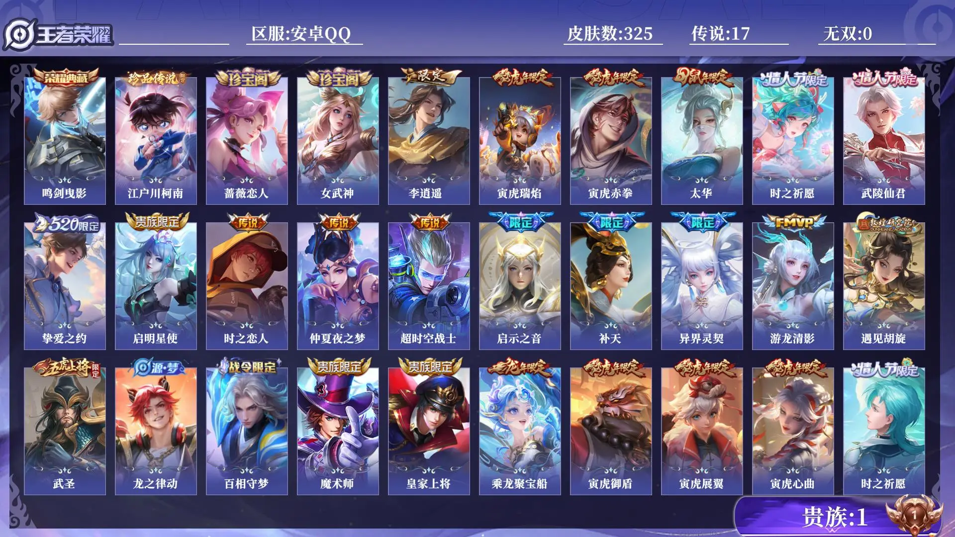 王者荣耀账号安卓QQ皮肤数量325 荣耀典藏1 珍品传说1 传说17 史诗102 英雄126 总场次7559 永恒钻石I