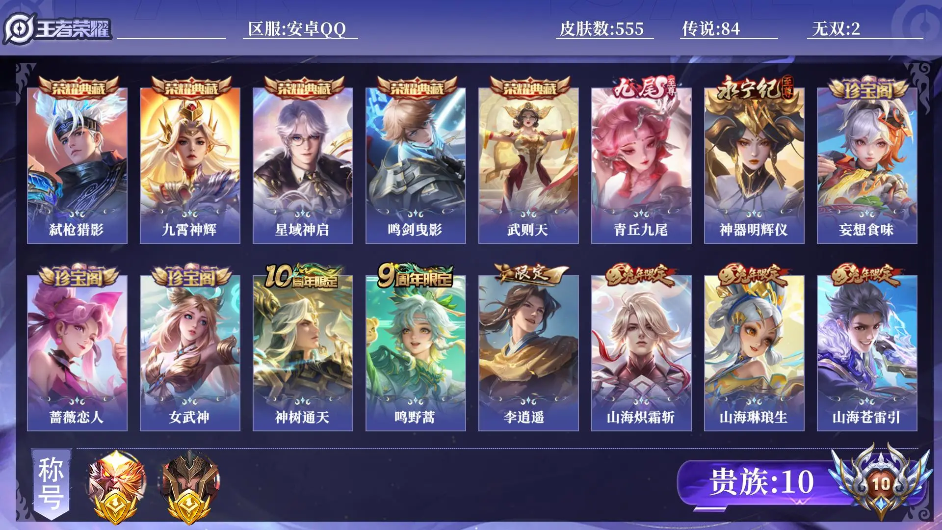 王者荣耀账号安卓QQ金标2 皮肤数量555 无双2 荣耀典藏5 传说84 史诗195 英雄131 总场次26674 永恒钻石III