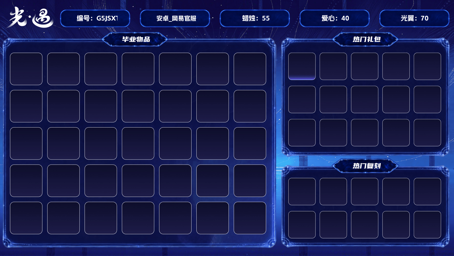 光遇账号安卓官服【毕业季】狂欢季 【蜡烛】55 【爱心】40 【毕业物品】半透明鸟语斗篷，白凫 【热门复刻】樱花发型，逍遥发型 【光之翼】70