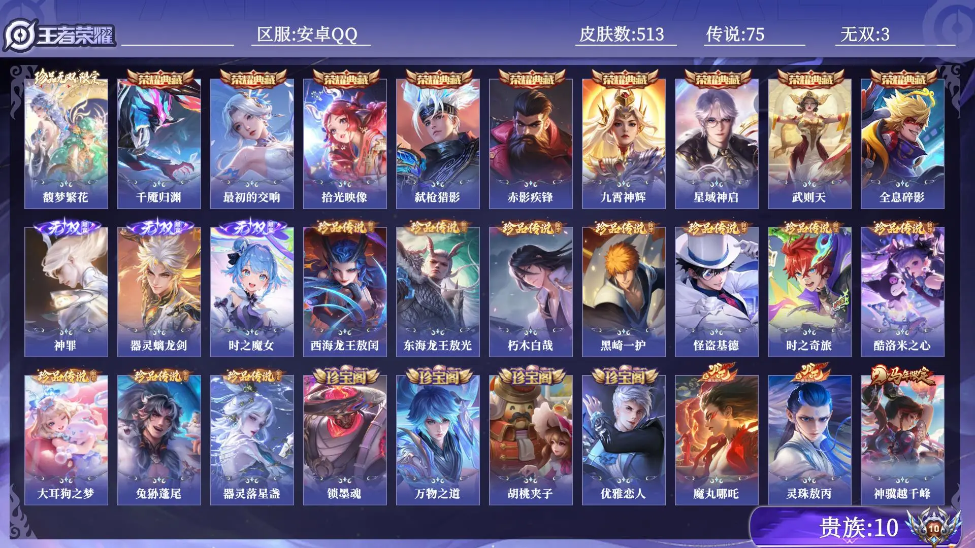 王者荣耀账号安卓QQ贵族10 皮肤数量513 珍品无双1 无双3 荣耀典藏9 珍品传说10 传说75 史诗161 英雄131 总场次11668 至尊星耀V
