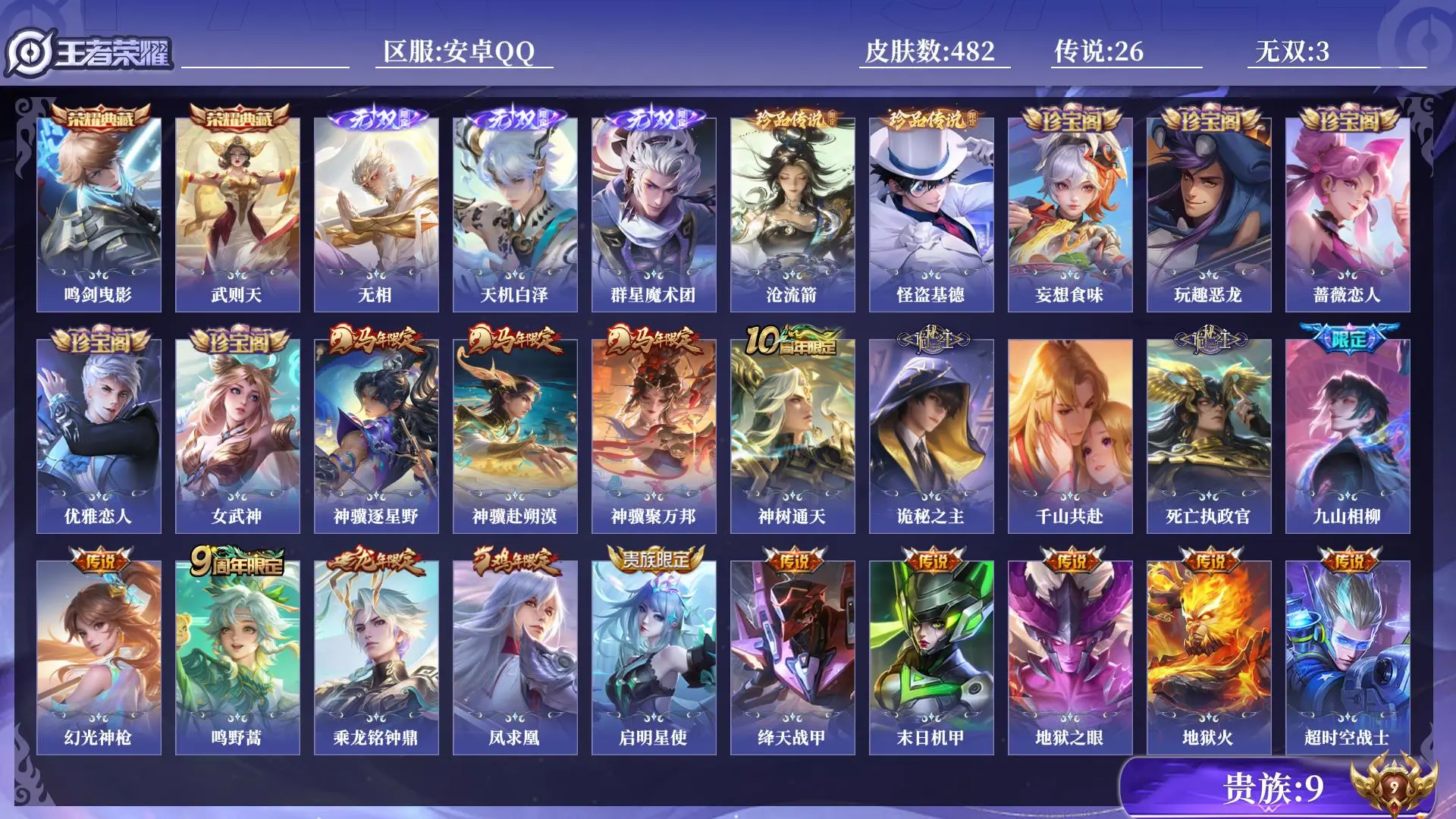 王者荣耀账号安卓QQ贵族9 皮肤数量482 无双3 荣耀典藏2 珍品传说2 传说26 史诗142 英雄132 总场次16140 至尊星耀IV