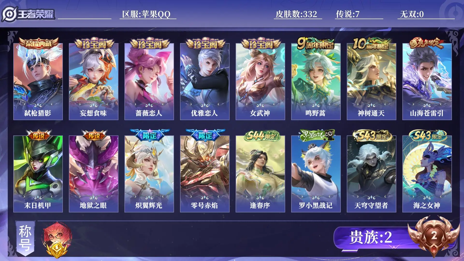 王者荣耀账号苹果QQ贵族2 金标1 皮肤数量332 荣耀典藏1 传说7 史诗106 英雄129 总场次19704 永恒钻石I