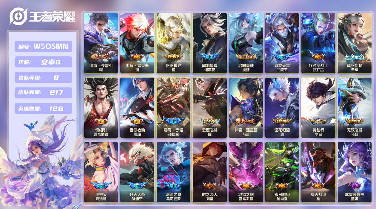 王者荣耀账号安卓QQ[27506314]安卓手Q383区217皮0典藏23传说0无双 V8 营地ID1701663824