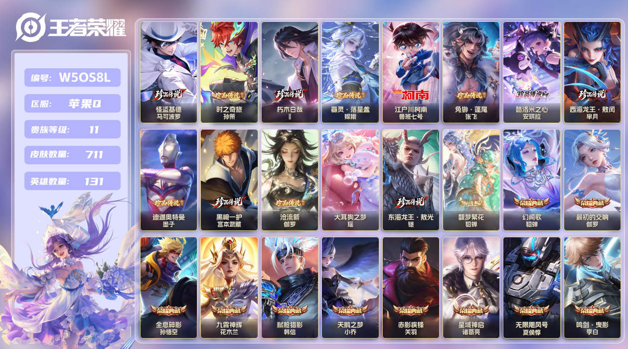 王者荣耀账号苹果QQ[27505950]苹果手Q150区711皮13珍品传说1珍品无双11典藏124传说12无双 V11