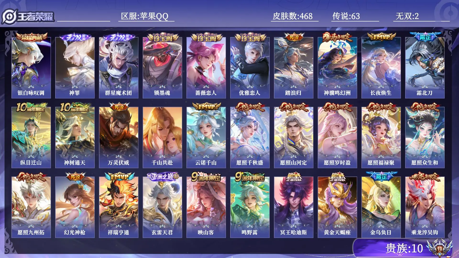 王者荣耀账号苹果QQ贵族10 皮肤数量468 无双2 荣耀典藏1 传说63 史诗127 英雄130 总场次7427 尊贵铂金I