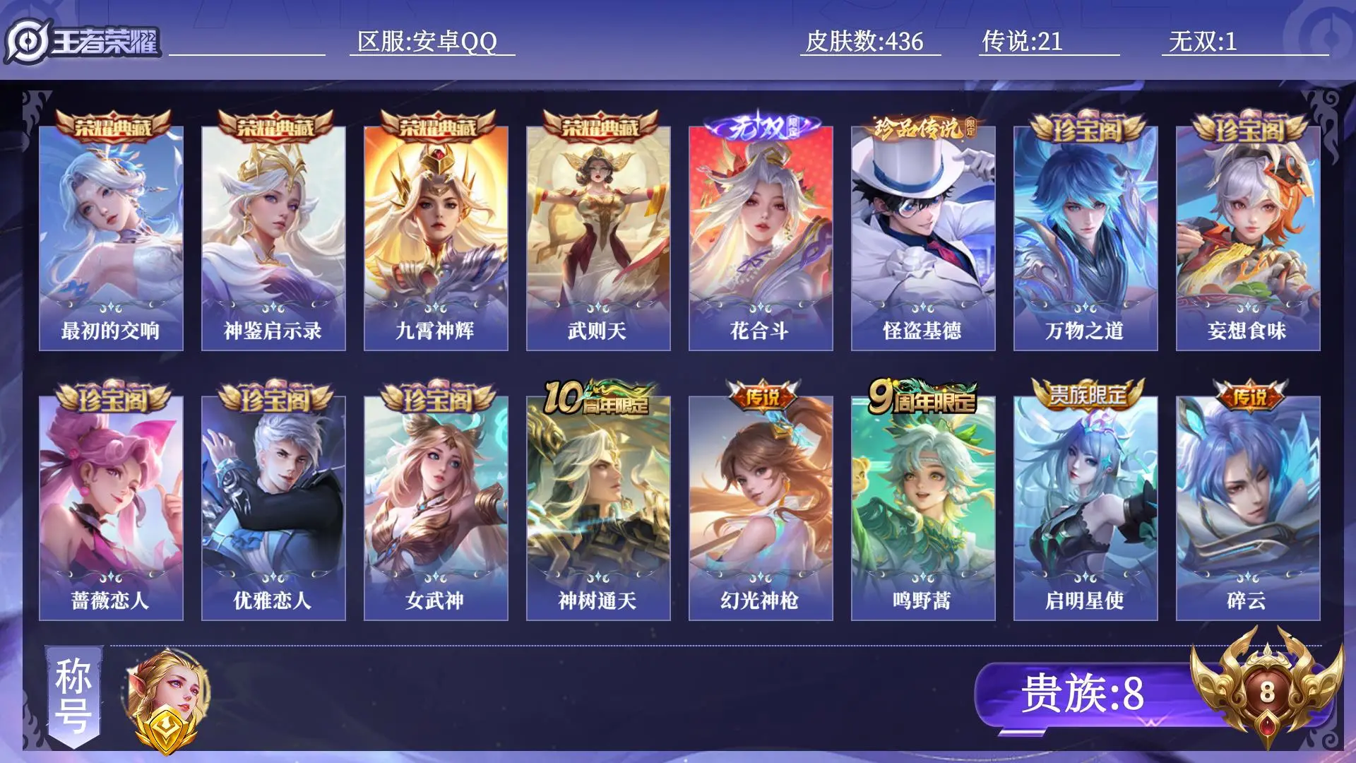 王者荣耀账号安卓QQ贵族8 金标1 皮肤数量436 无双1 荣耀典藏4 珍品传说1 传说21 史诗124 英雄131 总场次17708 荣耀王者