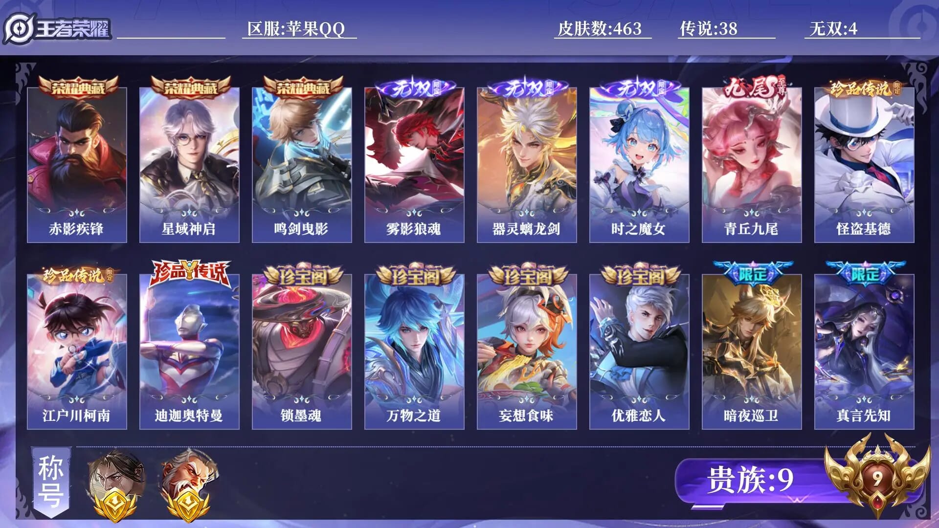 王者荣耀账号苹果QQAD5038/苹果q/营地ID；422904782/贵族9 金标2 皮肤数量463 无双4 荣耀典藏