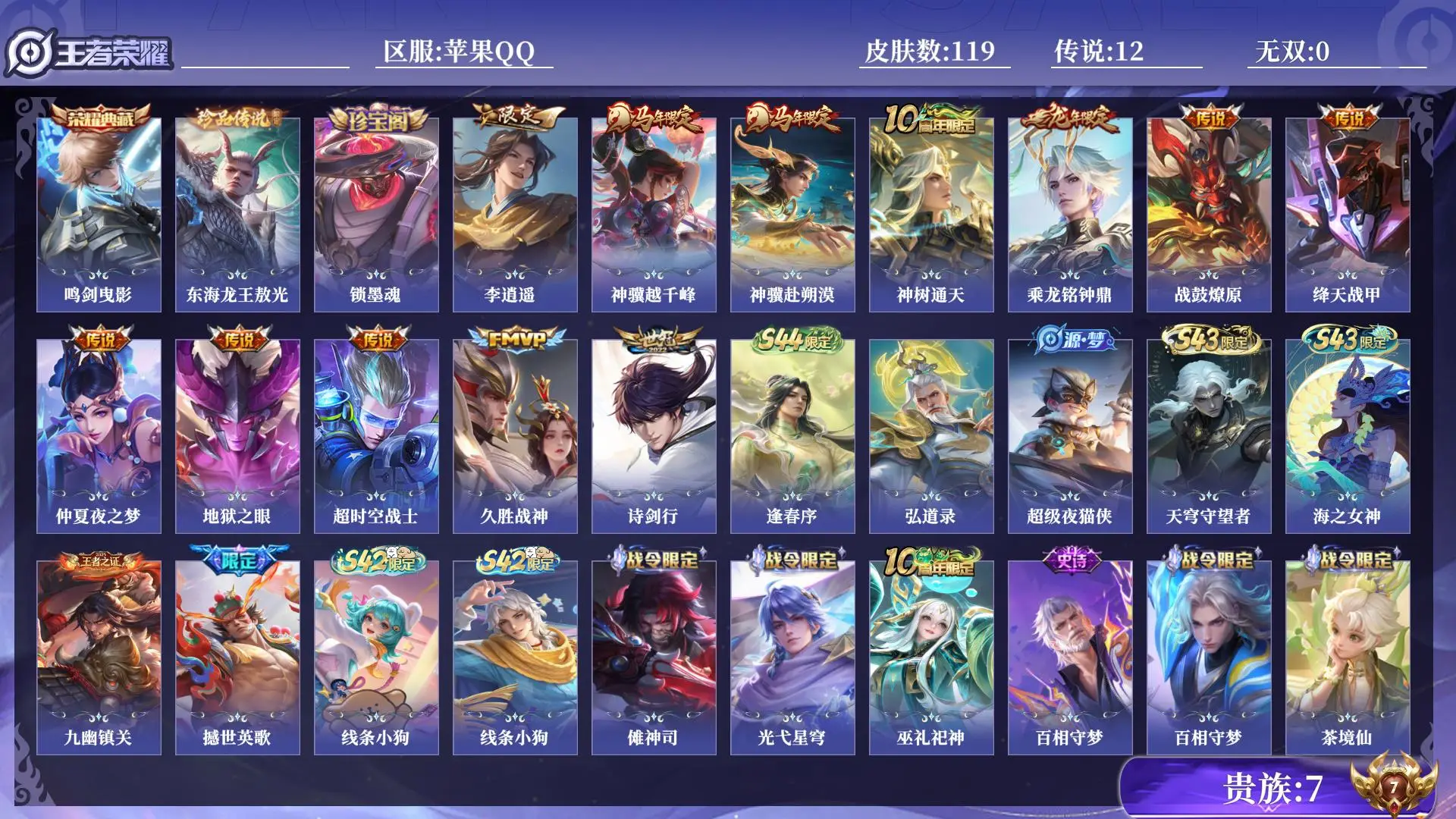 王者荣耀账号苹果QQ贵族7 皮肤数量119 荣耀典藏1 珍品传说1 传说12 史诗36 英雄121 总场次2360 尊贵铂金I