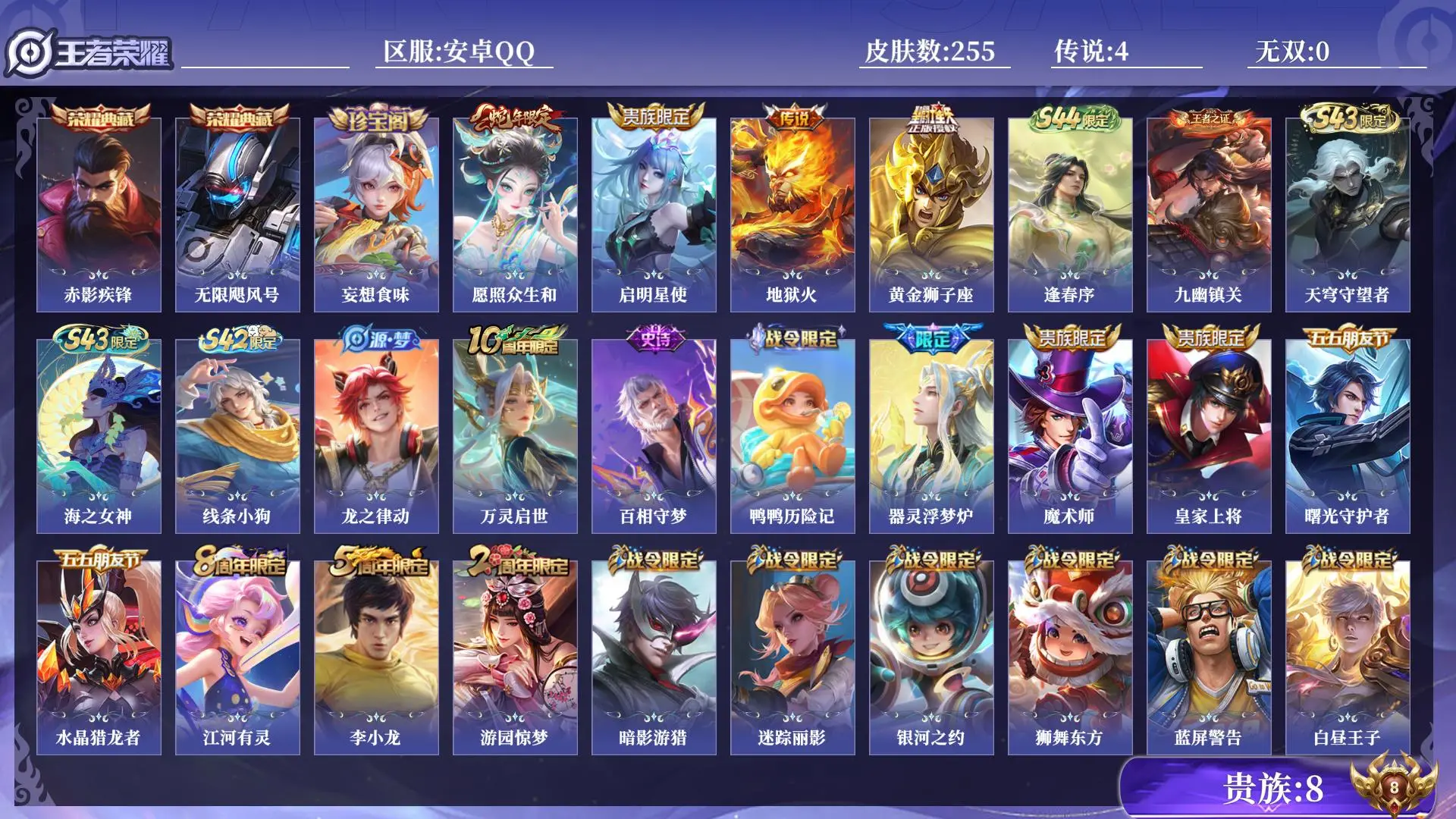 王者荣耀账号安卓QQ贵族8 皮肤数量255 荣耀典藏2 传说4 史诗62 英雄130 总场次8915 永恒钻石V