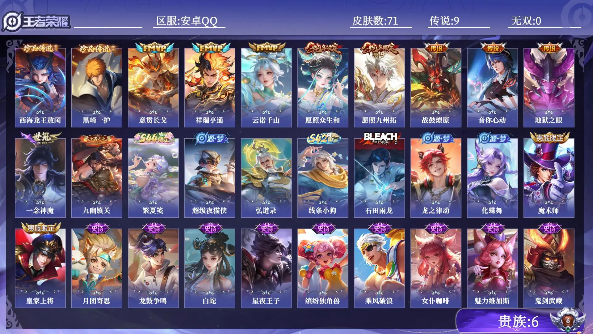 王者荣耀账号安卓QQ贵族6 皮肤数量71 珍品传说2 传说9 史诗23 英雄78 总场次1718 永恒钻石III