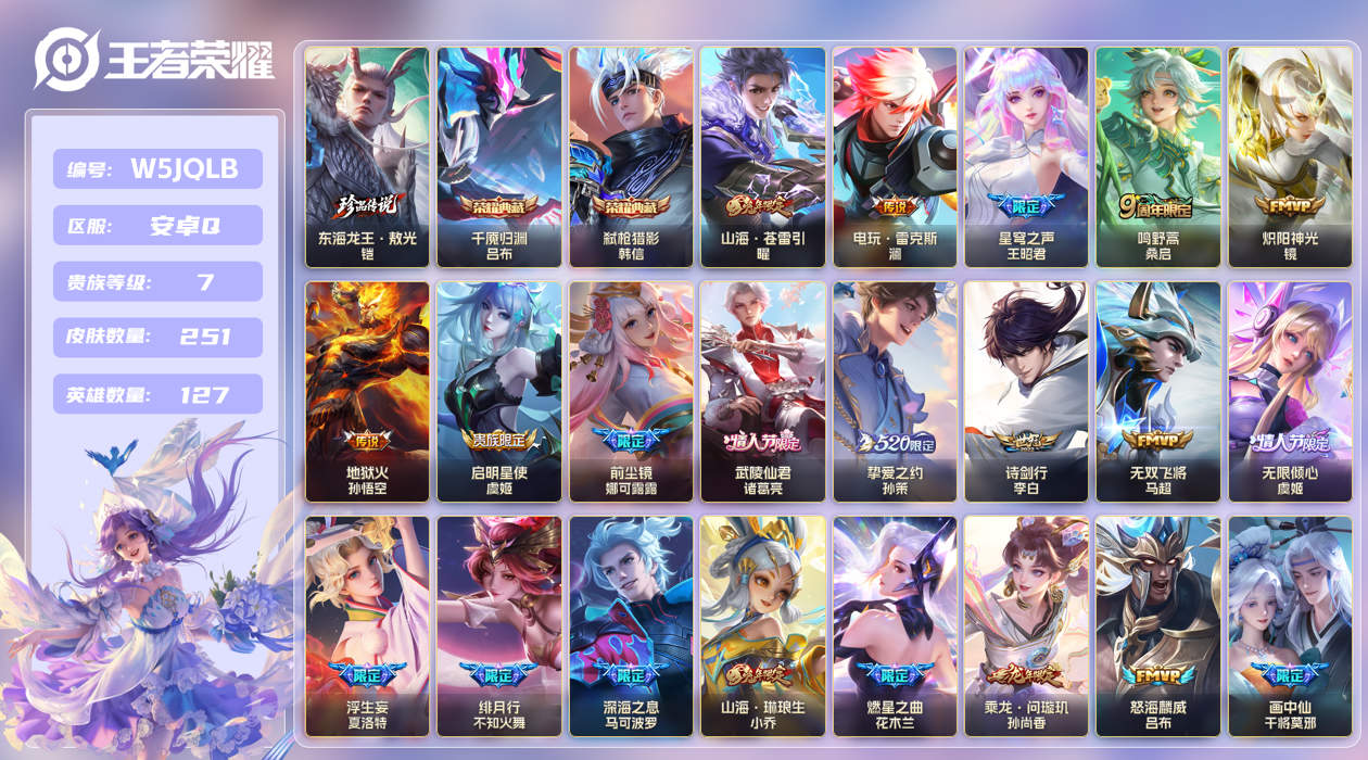 安卓手Q549区251皮1珍品传说2典藏28传说0无双 V7 营地ID (可二次) 荣耀黄金III 【珍品传说皮肤】：东海龙王·敖光【荣耀典藏】：千魇归渊,弑枪猎影【优质限定皮肤】：山海·琳琅生,山海·炽霜斩,无双飞将,山海·苍雷引【传说皮肤】：乘龙·问璇玑,地狱火,神树通天,鸣