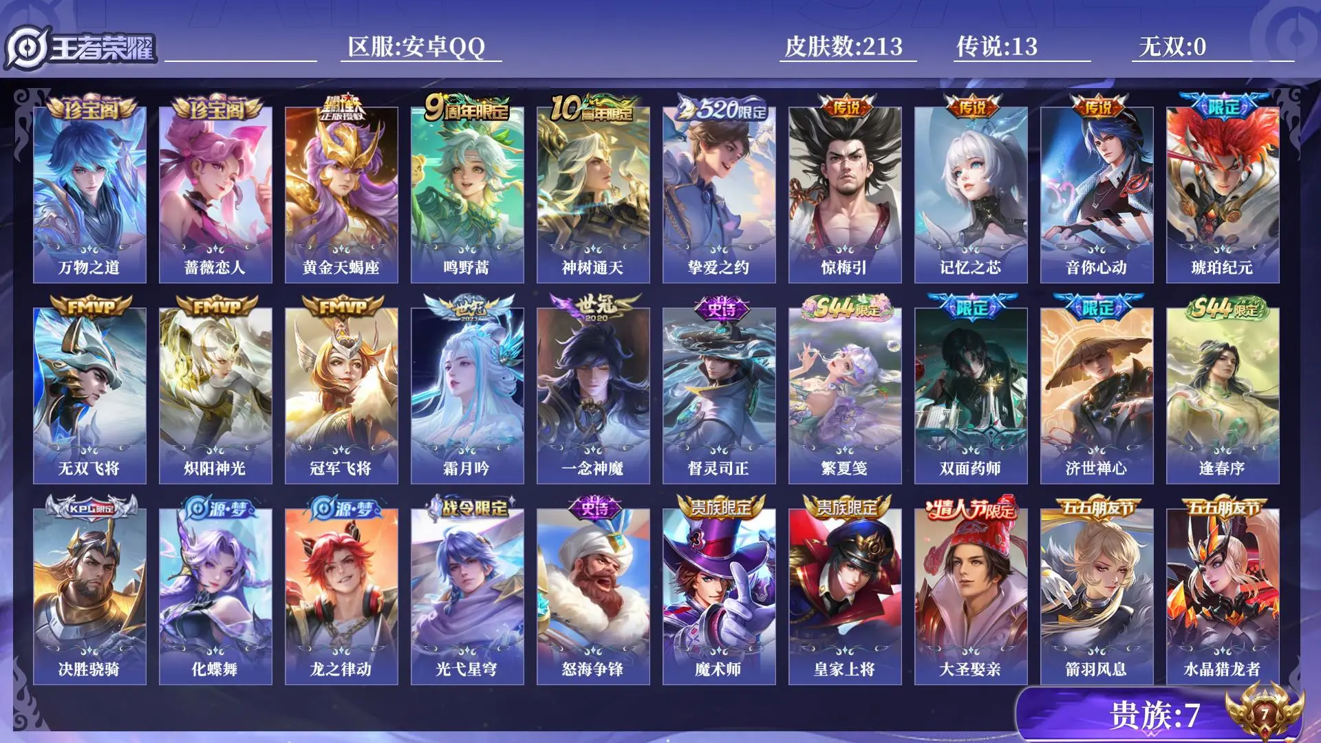 王者荣耀账号安卓QQ打野号 对抗路号 贵族7 皮肤数量213 传说13 史诗59 英雄130 总场次7365 最强王者