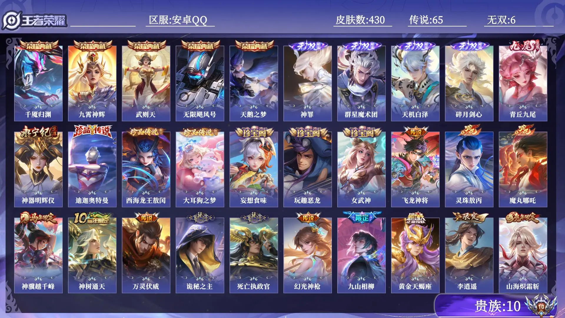 王者荣耀账号安卓QQ打野号 对抗路号 贵族10 皮肤数量430 无双6 荣耀典藏5 珍品传说3 传说65 史诗121 英雄131 总场次14882 尊贵铂金II