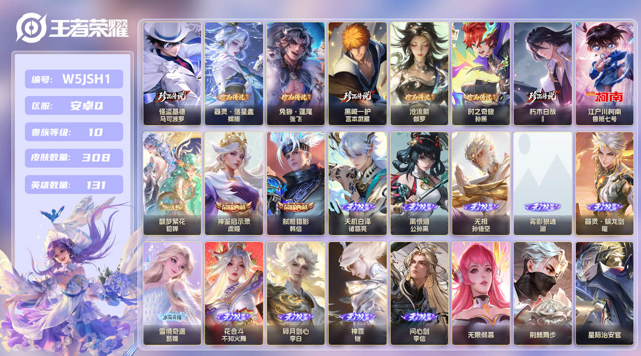 安卓手Q463区308皮8珍品传说1珍品无双2典藏74传说10无双6星传说1天幕54按键4签名 V10 营地ID (可二次) 永恒钻石II 【珍品传说皮肤】：沧流箭,朽木白哉,黑崎一护,兔狲·蓬尾,器灵·落星盏,时之奇旅,江户川柯南,怪盗基德【珍品无双皮肤】：馥梦繁花【星传说】：