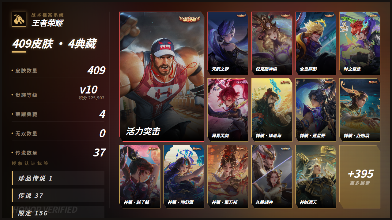 PX_2984148-【精品号手慢无】v10 永恒钻石 历史18星王者 409皮肤 4典藏 1珍品传说 37传说 典藏(4): 程咬金-活力突击 | 小乔-天鹅之梦 | 武则天-倪克斯神谕 | 孙悟空-全息碎影，珍品传说(1): 孙策-时之奇旅