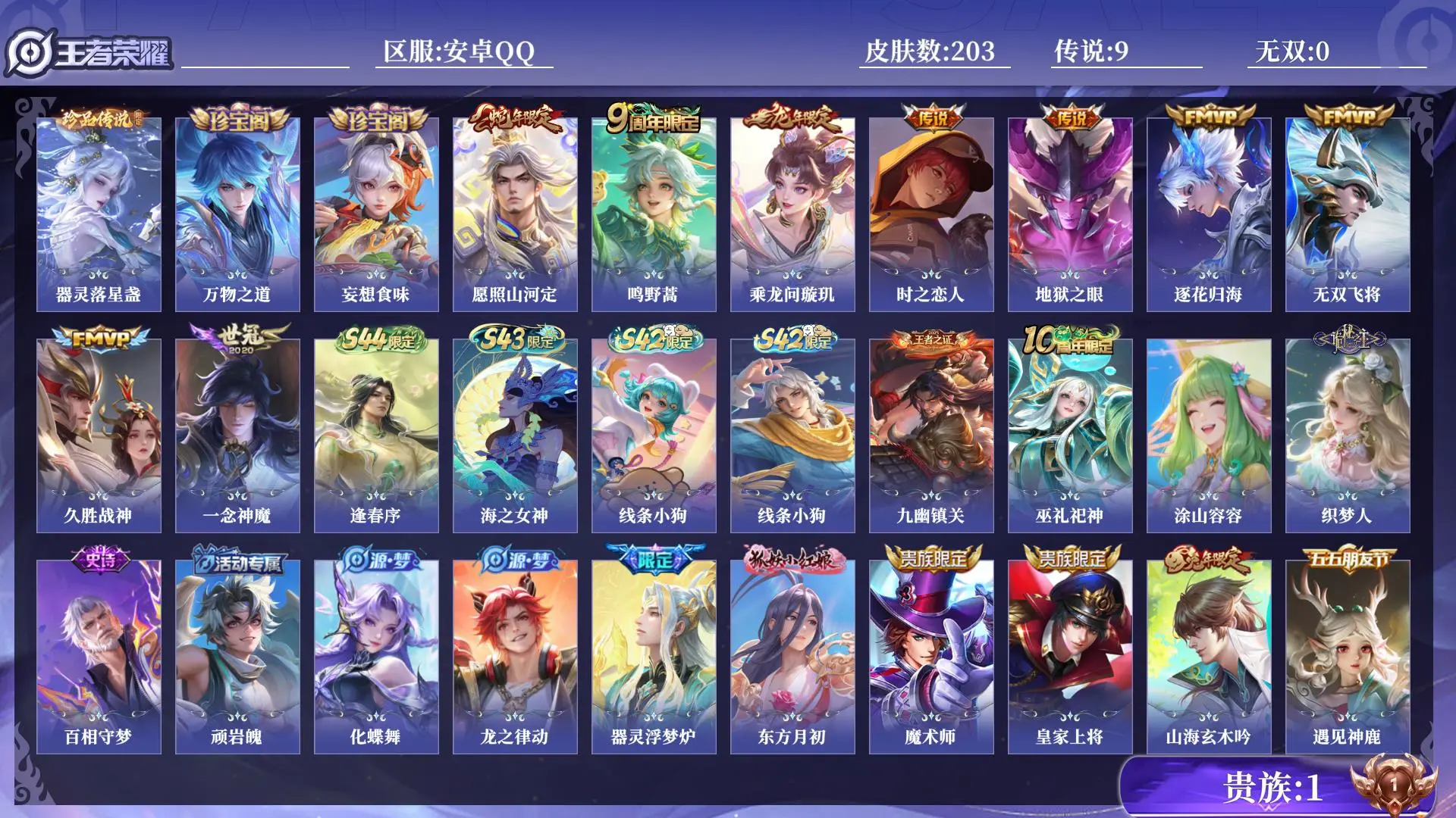 王者荣耀账号安卓QQ打野号 对抗路号 贵族1 皮肤数量203 珍品传说1 传说9 史诗62 英雄130 总场次5323 永恒钻石IV