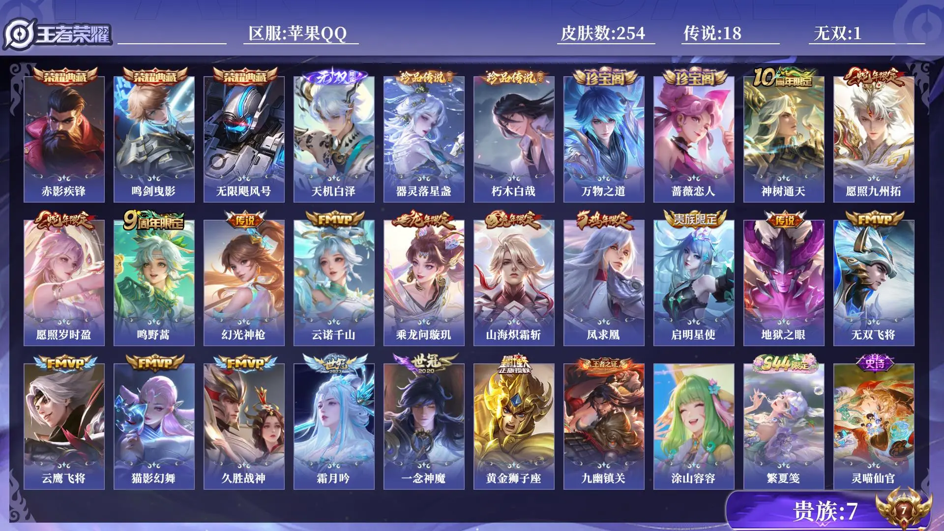 王者荣耀账号苹果QQ打野号 对抗路号 贵族7 皮肤数量254 无双1 荣耀典藏3 珍品传说2 传说18 史诗86 英雄129 总场次4530 永恒钻石IV