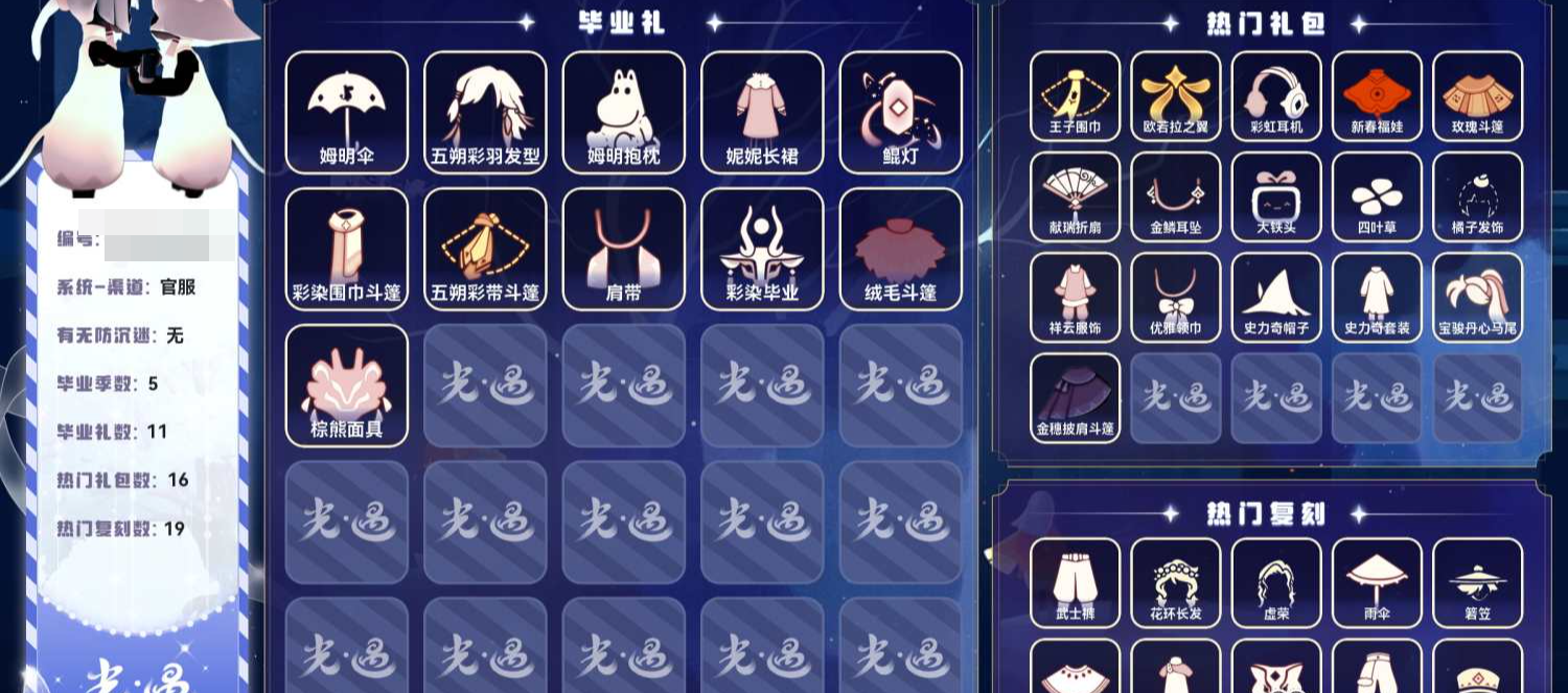 光遇账号安卓官服【H1048】蜡烛0，爱心37，季蜡0，升华蜡烛0，光翼67，毕业季：追忆季，夜行季，归巢季，彩染季，姆明季；毕业礼：姆明伞，鲲灯，姆明抱枕，绒毛斗篷，五朔彩带斗篷，彩染围巾斗篷，五朔彩羽发型，棕熊
