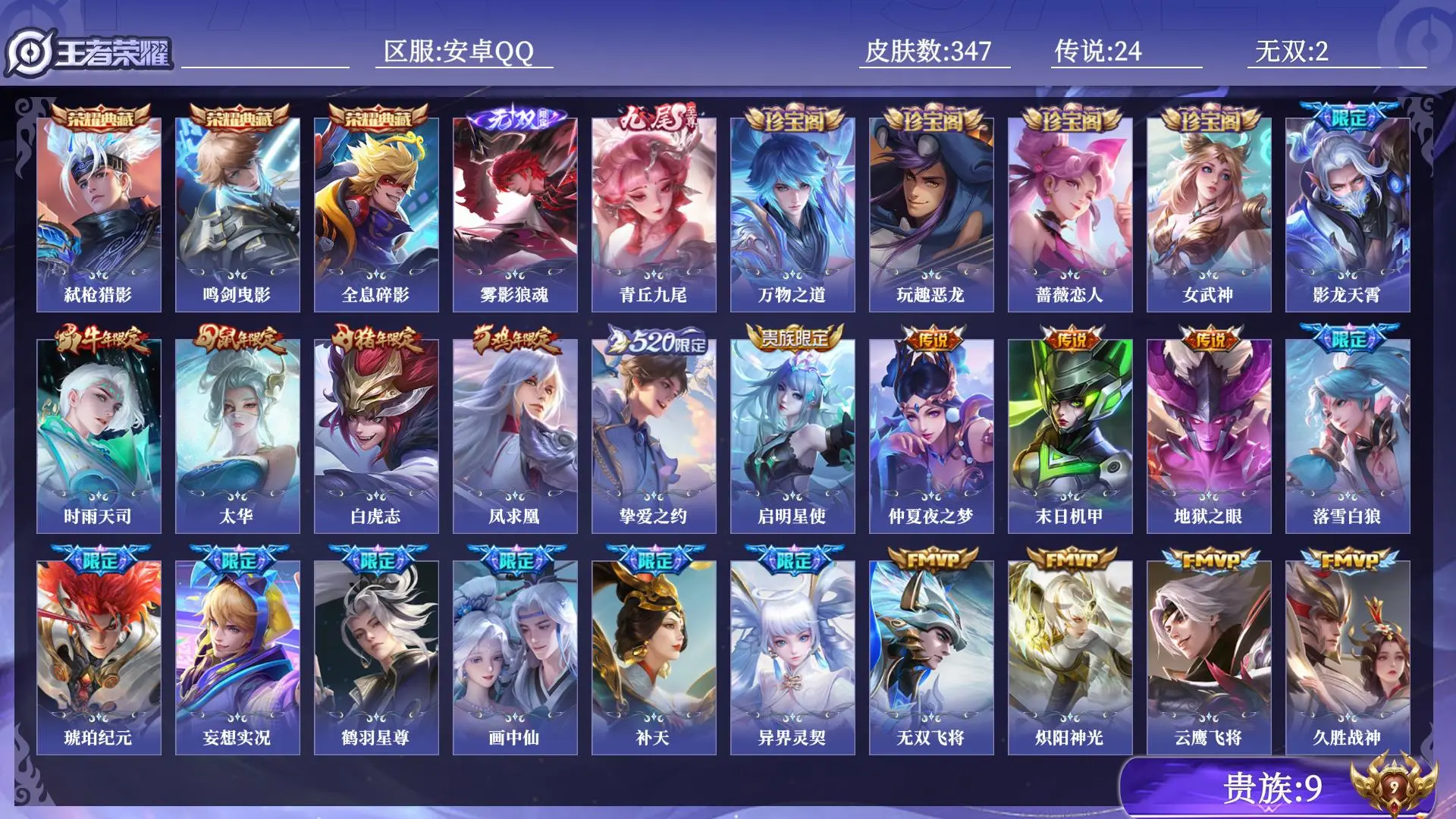 王者荣耀账号安卓QQ打野号 贵族9 皮肤数量347 无双2 荣耀典藏3 传说24 史诗103 英雄129 总场次9424 荣耀王者