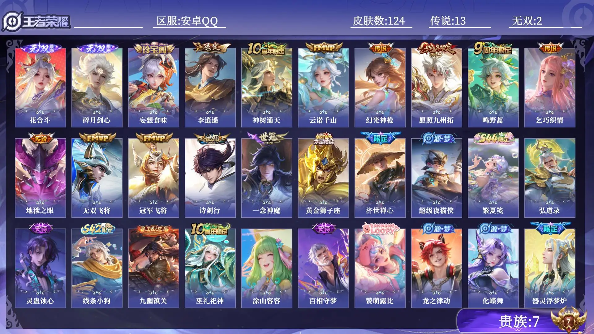 王者荣耀账号安卓QQ打野号 对抗路号 贵族7 皮肤数量124 无双2 传说13 史诗39 英雄129 总场次3532 最强王者