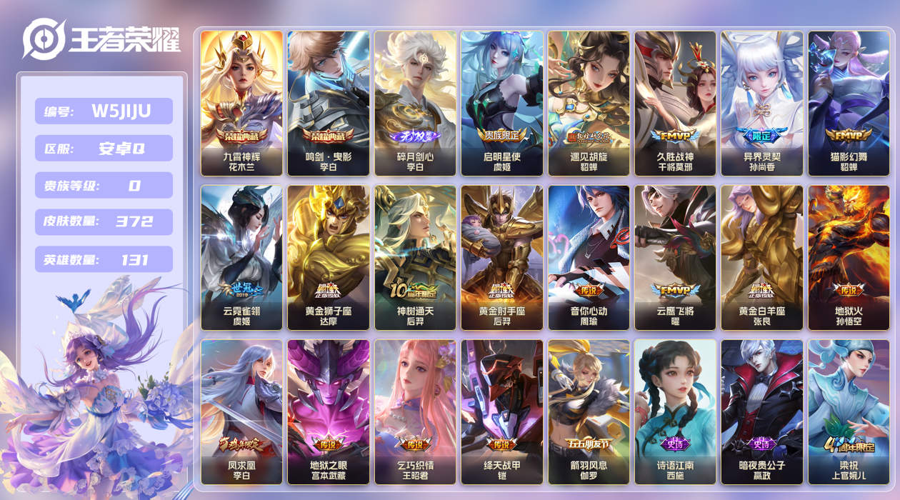 王者荣耀账号安卓QQ[27624388]XYMH12014包人脸钱包未注销安卓Q-V9-尊贵铂金IV段位-132英雄-3