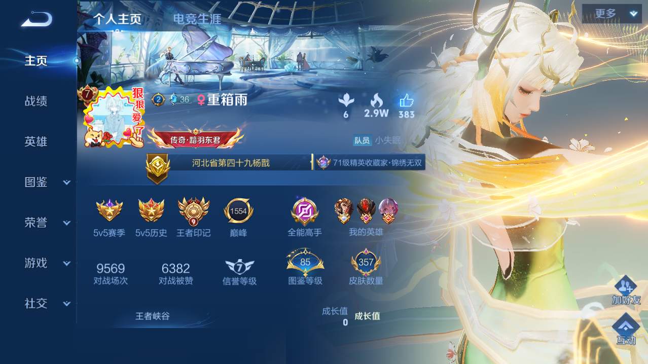 PX_2990983-实名: 可修改 贵族等级: V8 英雄数: 131 皮肤数: 357 荣耀水晶: 天鹅之梦,幻阙歌 无双皮: 真我赫兹(瑶),青丘·九尾,小乔时之魔女,问心剑 珍品传说: 怪盗基德,酷洛米之心 传说皮: 云鹰飞将,绛天战甲,黄金白羊座,猫影幻舞,久胜战神,云霓雀翎,仲夏夜之梦,音你心动-小乔,乞巧织情,时之恋人-刘备,游龙清影,花朝如约,霜月吟,乘龙·问璇