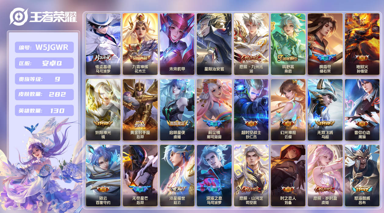 安卓手Q379区282皮1珍品传说1典藏30传说0无双2星传说1天幕15按键 V9 营地ID (可二次) 永恒钻石III 【珍品传说皮肤】：怪盗基德【星传说】：未来机甲,星际治安官【荣耀典藏】：九霄神辉【优质限定皮肤】：无双飞将【传说皮肤】：神树通天,黄金射手座,胖达荣荣,怒海麟