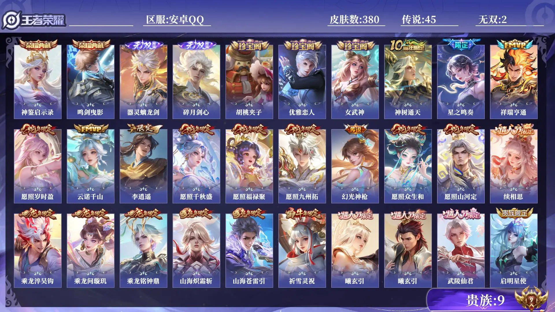 王者荣耀账号安卓QQAD1727/安卓QQ/营地ID：94796973/ 贵族9 皮肤数量380 皮肤收集度63450 