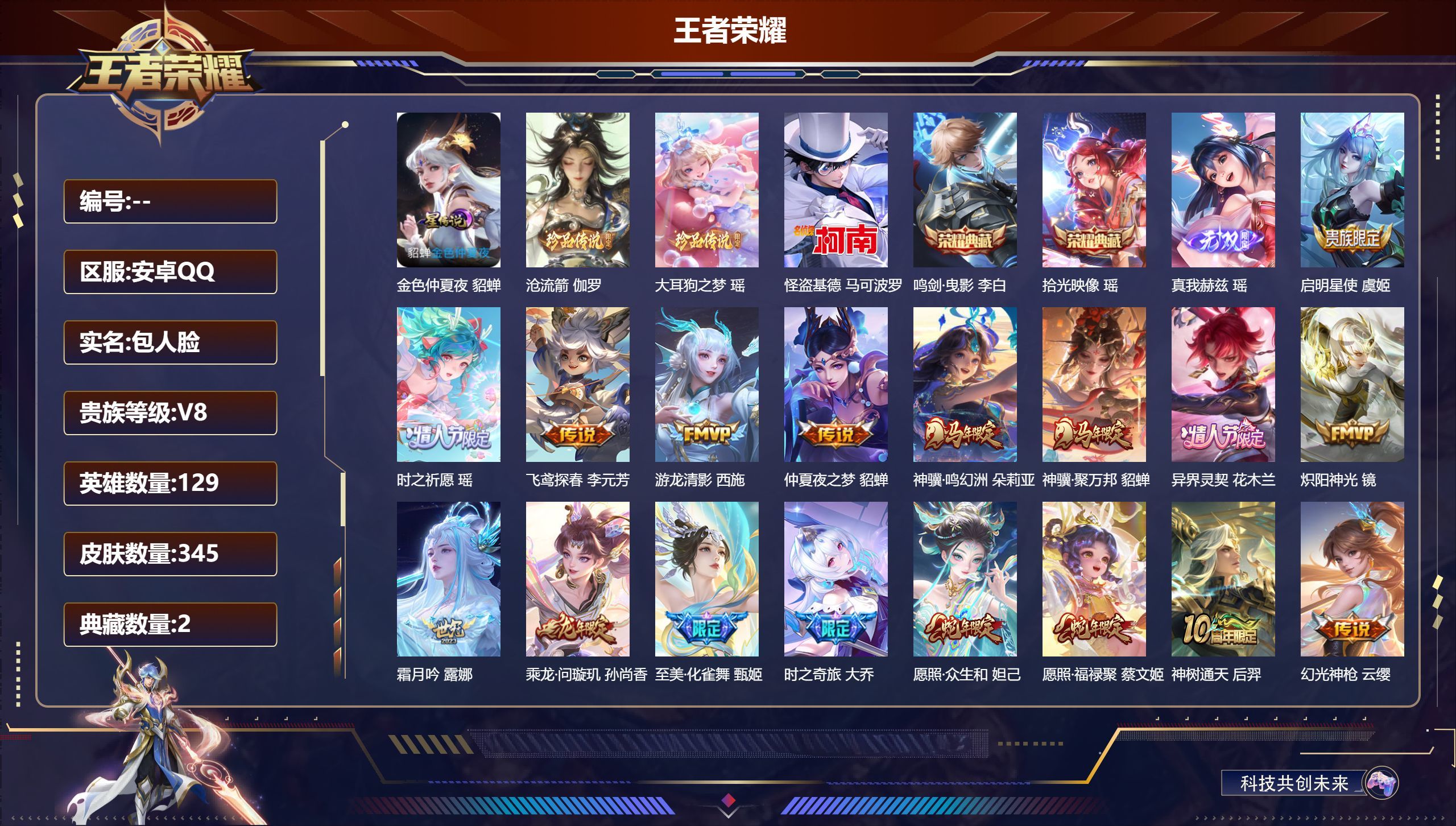 PX_2956516-129英雄-345皮肤-精品女号 全皮瑶 全皮西施 V8-2典藏1无双3珍品传说22传说 游走35段 中路32段 1星传说 金色仲夏夜【全皮英雄】 瑶全皮 西施全皮 少司缘全皮 【典藏】 拾光映像 鸣剑曳影 【无双】 真我赫兹瑶 【珍品传说】 沧流箭 大耳狗之梦 怪盗基德 【传说】 乘龙问璇玑 异界灵契花木兰 神骥鸣幻洲 神骥聚万邦 神树通天 续相思 幻光