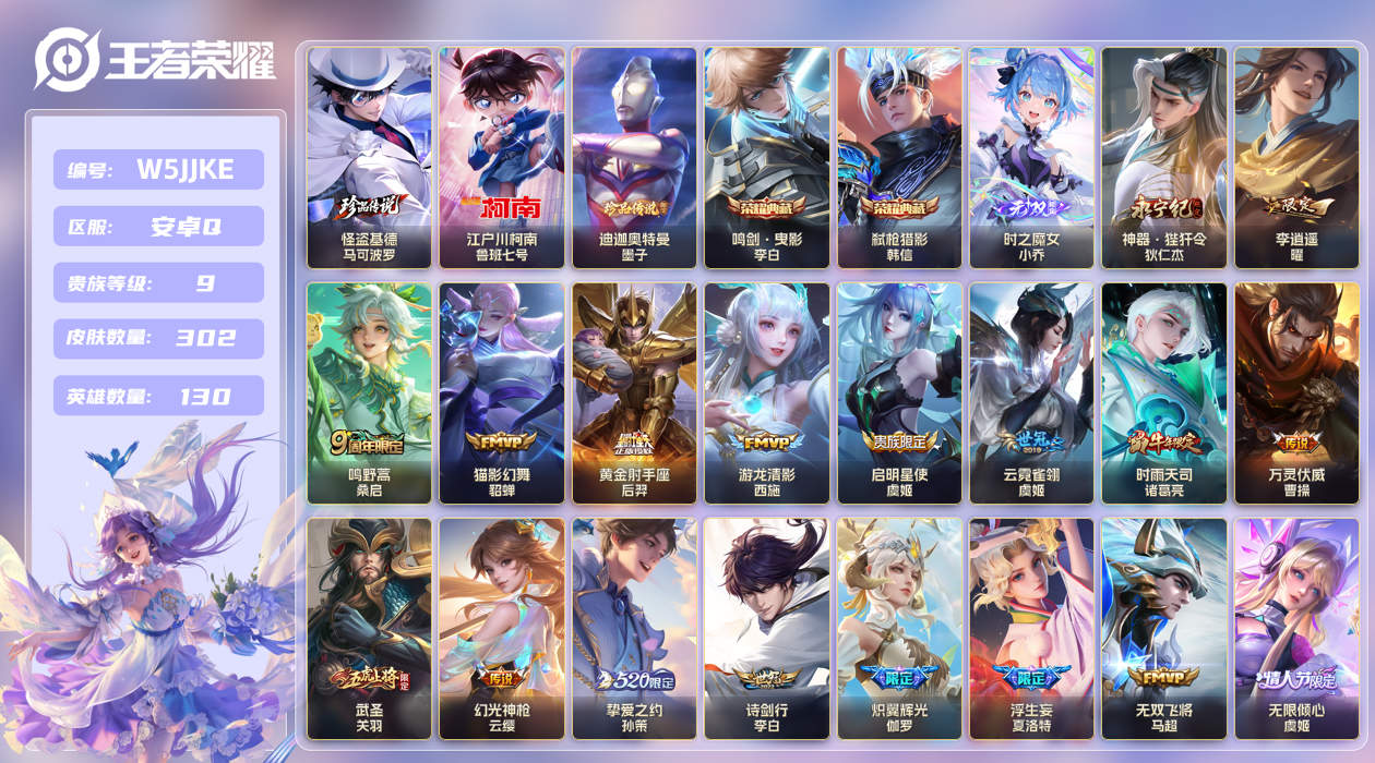 安卓手Q409区302皮3珍品传说2典藏37传说1无双 V9 营地ID (可二次) 至尊星耀IV 【珍品传说皮肤】：迪迦奥特曼,江户川柯南,怪盗基德【无双皮肤】：时之魔女【荣耀典藏】：弑枪猎影,鸣剑·曳影【优质限定皮肤】：无双飞将,武圣,祈雪灵祝【传说皮肤】：灵珠·敖丙,万灵伏威