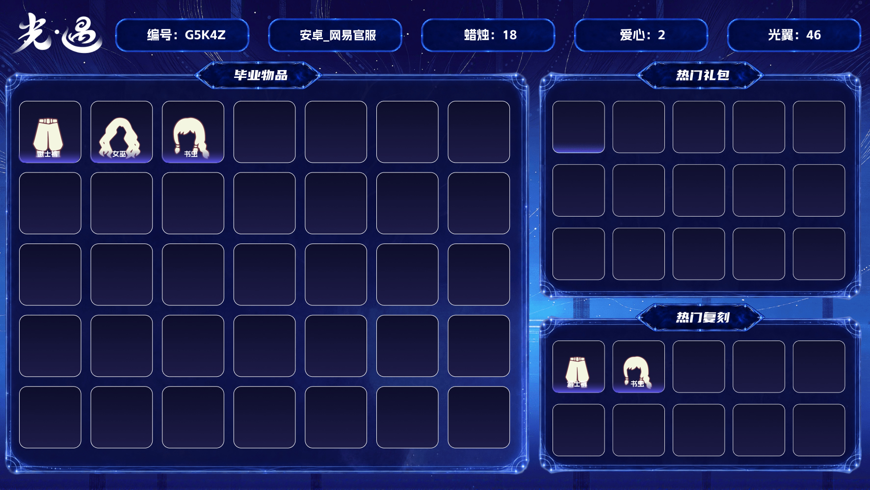 光遇账号安卓官服【蜡烛】18 【爱心】2 【热门复刻】武士裤，猫猫头，箬笠，疯帽匠发型，女巫发型，书虫发型，道袍 【光之翼】46