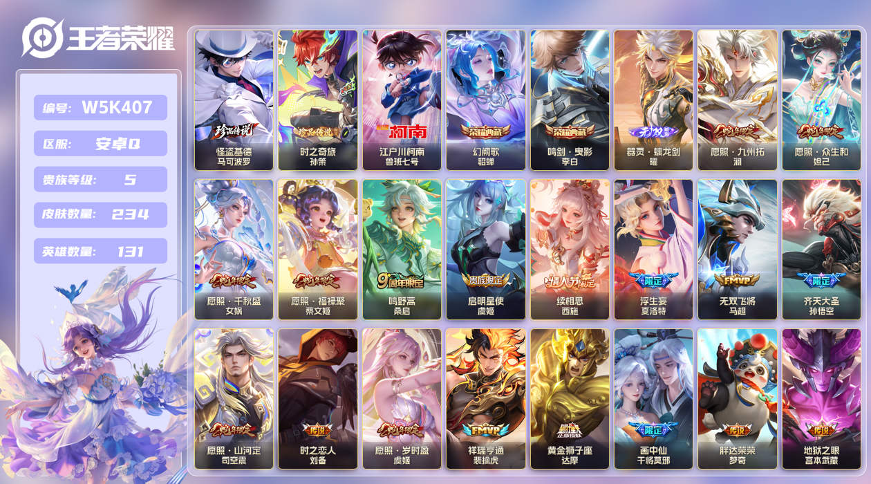 安卓手Q327区234皮3珍品传说2典藏25传说1无双 V5 营地ID (可二次) 永恒钻石IV 【珍品传说皮肤】：时之奇旅,江户川柯南,怪盗基德【无双皮肤】：器灵·螭龙剑【荣耀典藏】：幻阙歌,鸣剑·曳影【优质限定皮肤】：神威,白虎志,无双飞将【传说皮肤】：神骥·逐星野,胖达荣荣