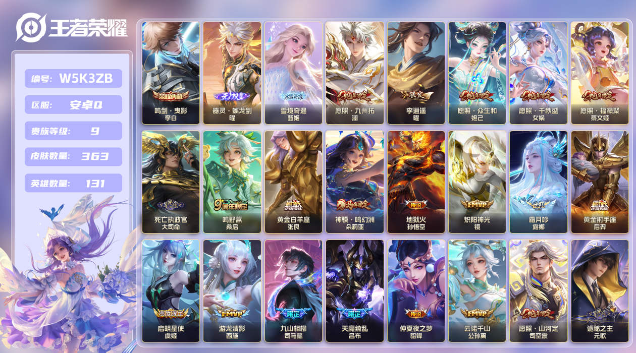 安卓手Q105区363皮1典藏36传说2无双 V9 营地ID (不可二次) 至尊星耀III 【无双皮肤】：雪境奇遇,器灵·螭龙剑【荣耀典藏】：鸣剑·曳影【优质限定皮肤】：白虎志,神威,至尊宝,天魔缭乱,凤求凰【传说皮肤】：飞龙神将,神骥·越千峰,神骥·鸣幻洲,长夜焕生,乞巧织情,游