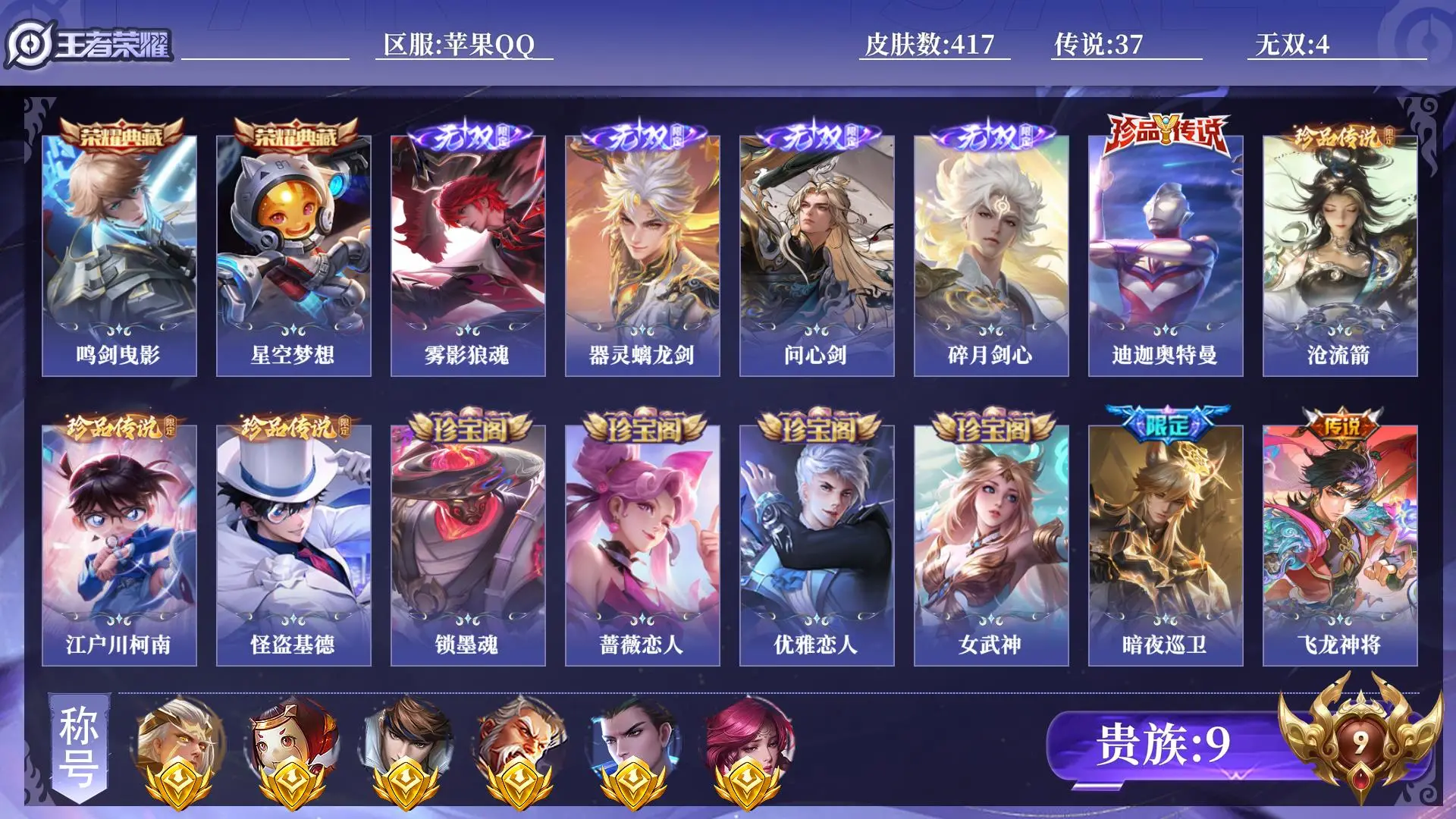 王者荣耀账号苹果QQ射手号 打野号 贵族9 金标6 皮肤数量417 皮肤收集度70550 无双4 荣耀典藏2 珍品传说4 传说37 史诗122 英雄130 总场次28120 至尊星耀IV