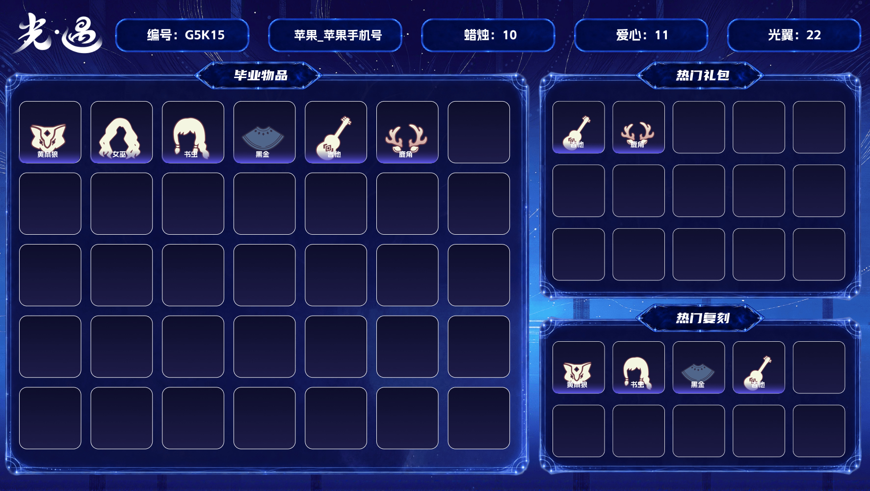 光遇账号iOS官服【毕业季】迁徙季 【蜡烛】10 【爱心】11 【稀有礼包】回归童真 【毕业物品】蓝色毛绒绒鞋，蓝色毛绒裤子，海牛鹿角头饰 【热门复刻】红吉他，猫猫头，箬笠，黑金斗篷，黄鼠狼面具，女巫发型，书虫发型，