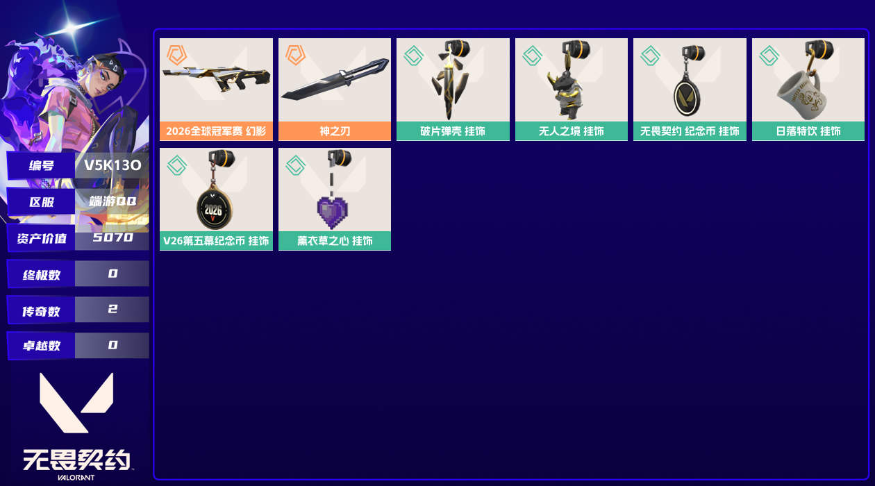 【终身售后 找回包赔】5070资产55使用R点2皮肤0套装 未定级【套装】【皮肤】神之刃,2026全球冠军赛-幻影