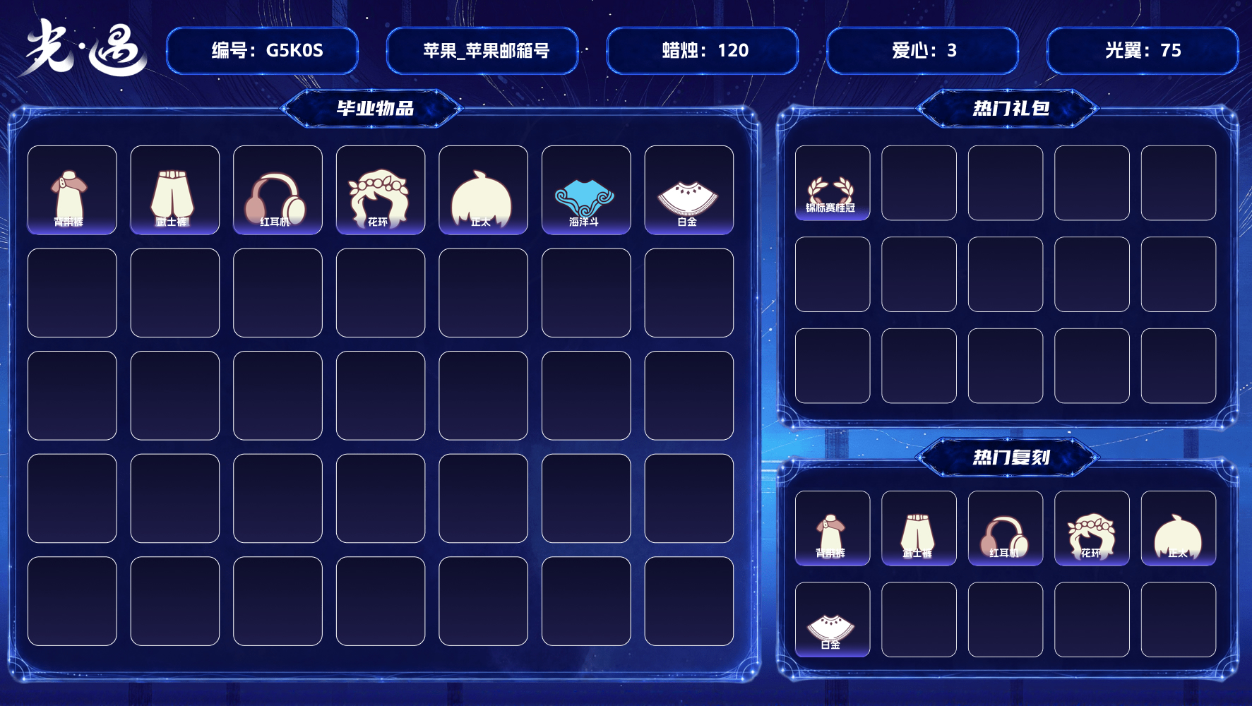 光遇账号iOS官服cd11.5 【毕业图】晨岛 【毕业季】织光季，表演季 【蜡烛】120 【爱心】3 【稀有礼包】蓝色守护帽，绿绒绒卷耳发饰，大蝴蝶结，锦标赛桂冠 【毕业物品】裂纹面具，荧光长发，花瓣镂空斗篷，帝企鹅