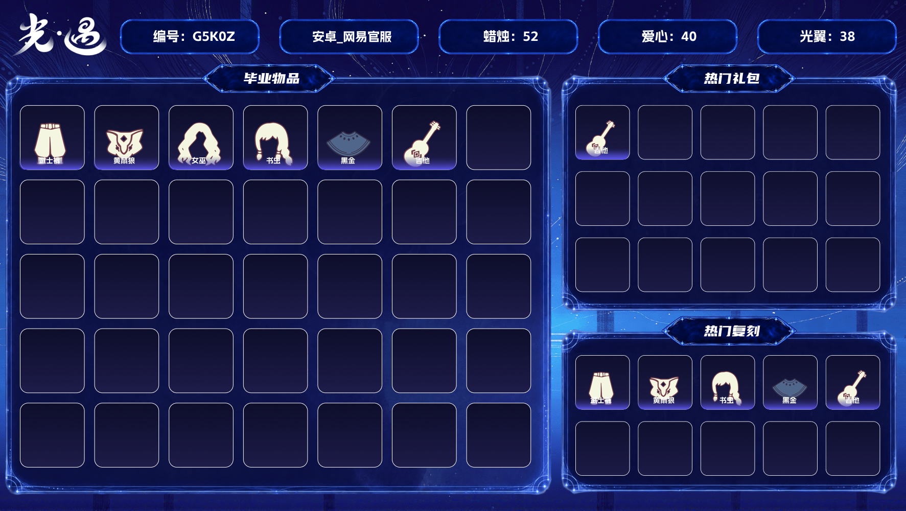 光遇账号安卓官服cd11.5【蜡烛】52 【爱心】40 【热门复刻】红吉他，樱花发型，武士裤，猫猫头，箬笠，雨伞，黑金斗篷，黄鼠狼面具，疯帽匠发型，女巫发型，书虫发型，道袍 【光之翼】38