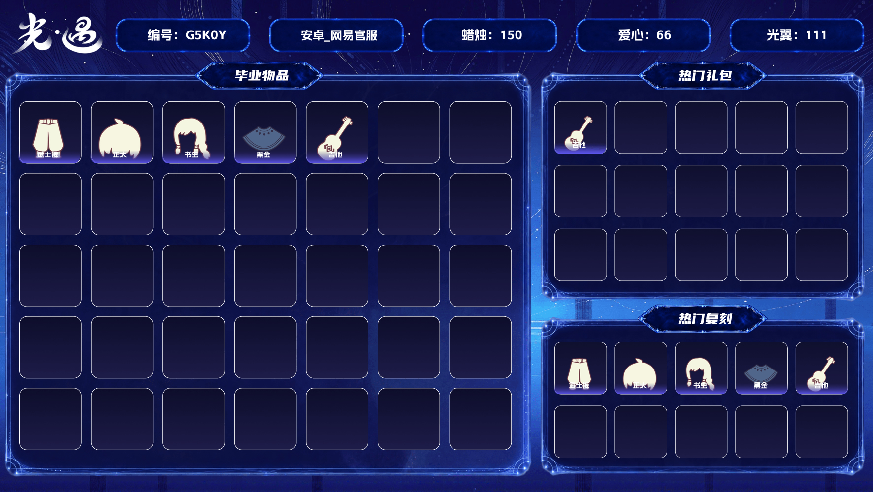光遇账号安卓官服cd11.5【蜡烛】150 【爱心】66 【热门复刻】红吉他，绿芽，武士裤，正太头，箬笠，平顶帽，雨伞，黑金斗篷，红金斗篷，疯帽匠发型，书虫发型，道袍 【光之翼】111